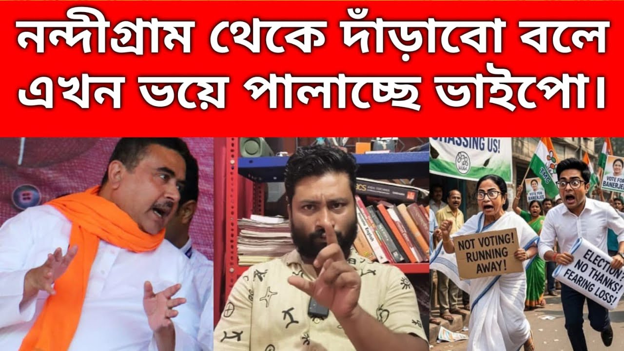 ফাটা বাঁশের চিপায় পড়ে গেছে ভাইপো দুই দিক থেকেই চাপে ফেলে দিয়েছে বিজেপি।
