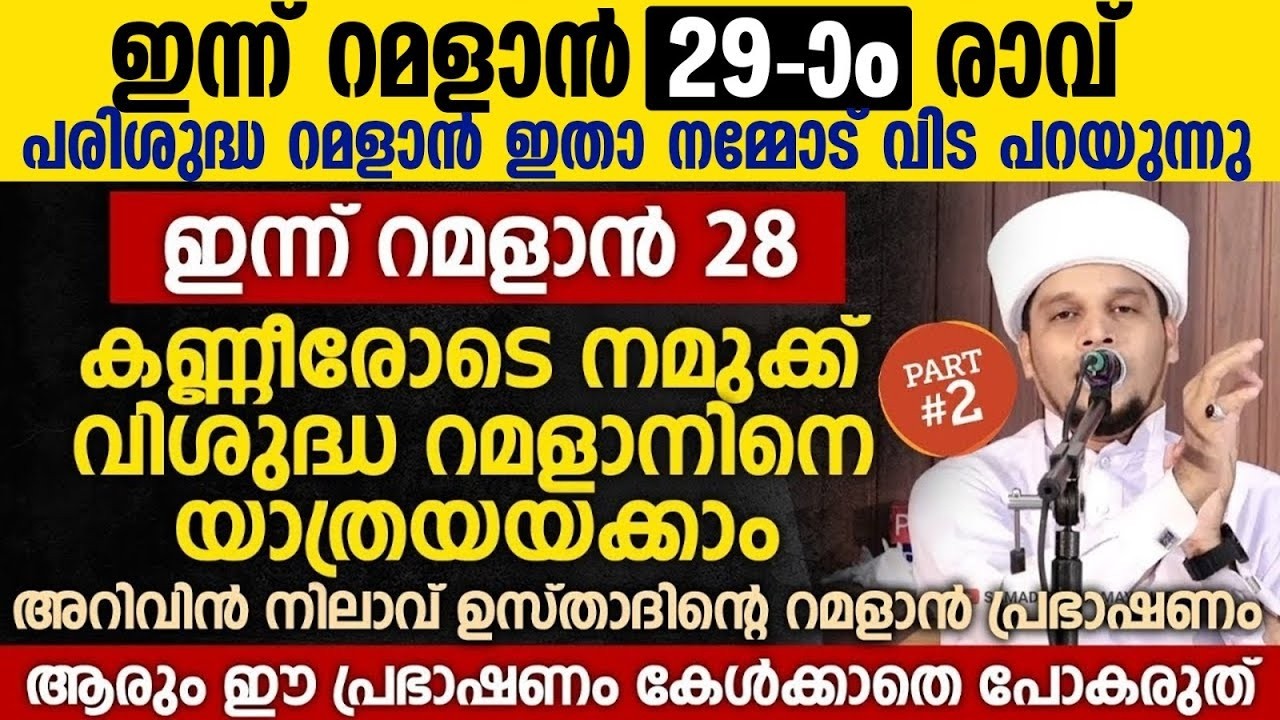 റമളാൻ നമ്മോട് വിട പറയുന്നു; കണ്ണീരോടെ നമുക്ക് ഈ വിശുദ്ധ റമളാനിനെ യാത്രയയക്കാം Part 2 Safuvan Saqafi
