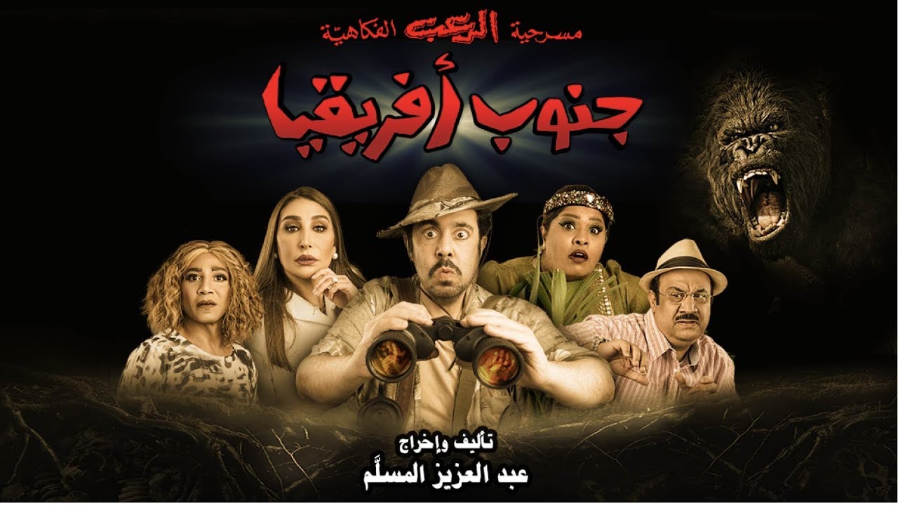 أكثر المقاطع الكوميدية والخروج عن النص مع الفنان عبد العزيز المسلم في مسرحية جنوب أفريفيا