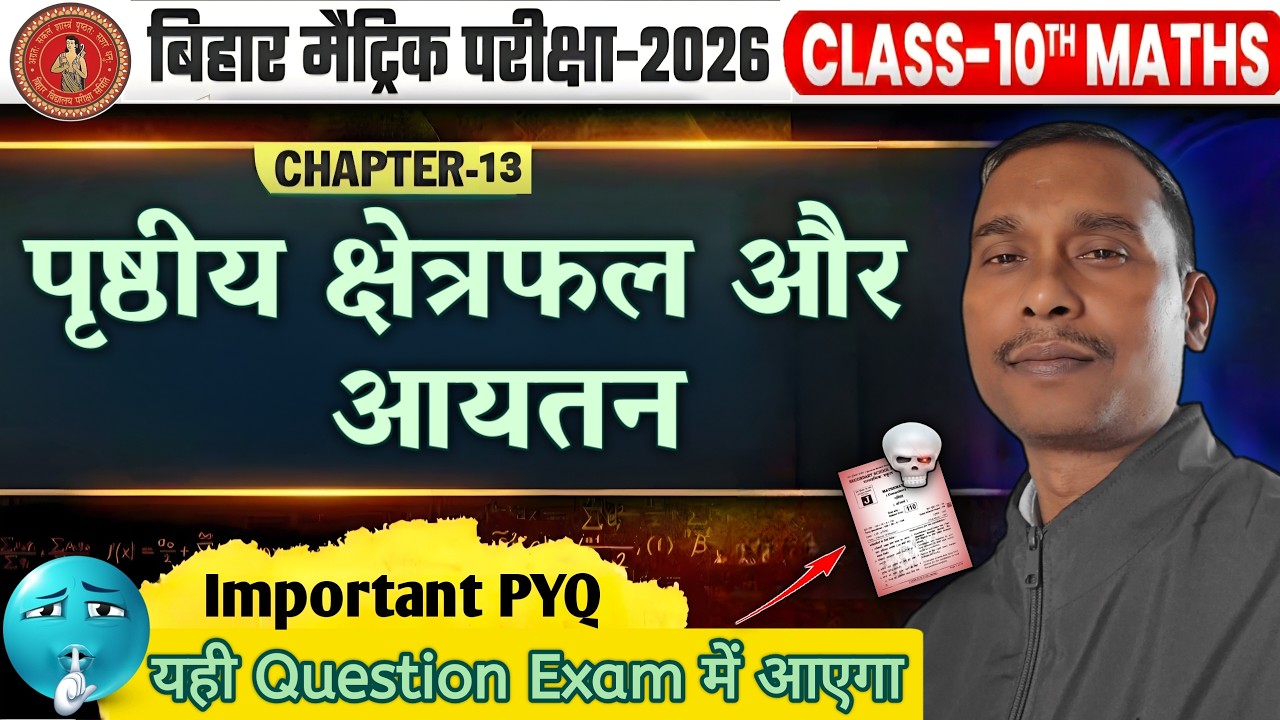 पृष्ठीय क्षेत्रफल और आयतन | Surface area and volume | 10th Math Chapter 13 | Bihar Board 2026