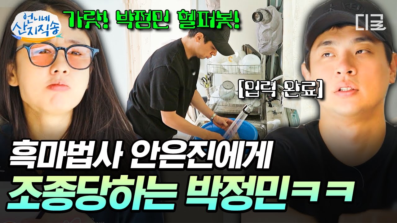 [#언니네산지직송] 박정민은 안은진 말 따라 움직이는 AI 로봇임🤖 지령 내려 주면 입력 값 그대로 움직이는 정민봇🤣