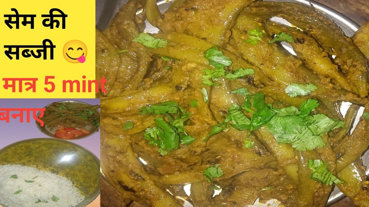मसालेदार  सेम फली की चटपटी सब्जी | sem ki sabji | tiffin recipes | sem ki sabji|छोटी सेम की सब्ज़ी 