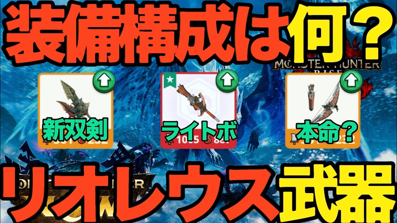 【モンハンNow】3大リオレウス武器の強い装備構成は！？弓、双剣、ライトボウガン【ランク351】