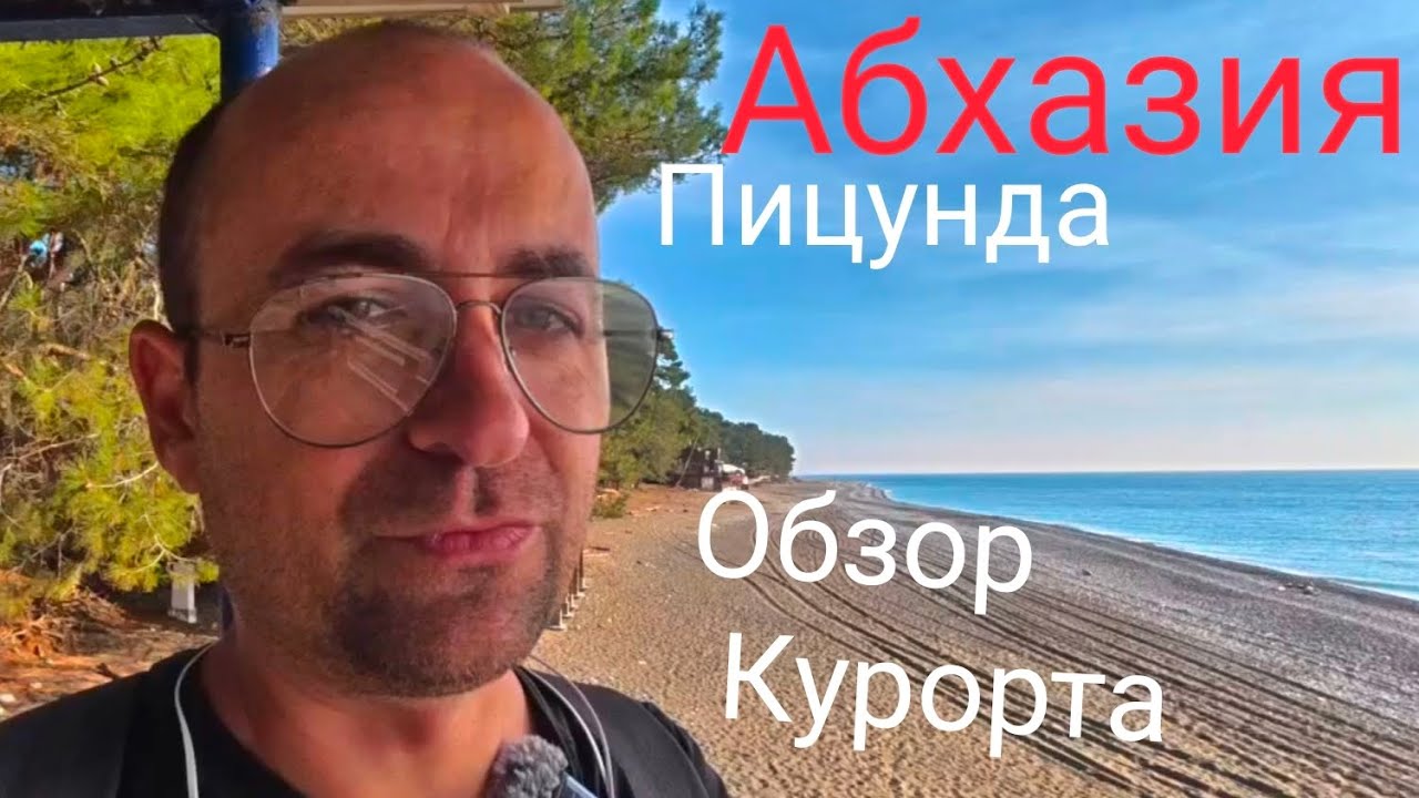 Пицунда - ХУДШИЙ курорт Абхазии?! Показываю Всю правду 