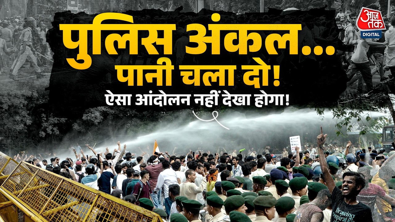 Bihar Student Protest: पुलिस-छात्र आमने-सामने... फिर हुआ कुछ ऐसा कि सब हंस पड़े!