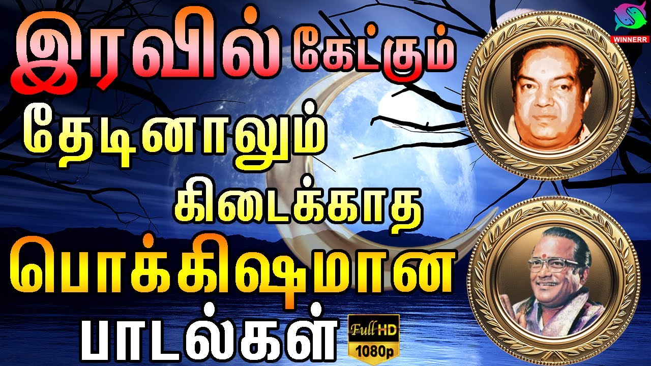 இரவில் கேட்கும் தேடினாலும் கிடைக்காத பொக்கிஷமான காதல் பாடல்கள் | Kannadasan TMS Melody Padalgal