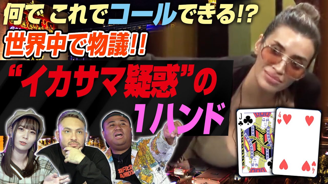 世界で物議「イカサマ疑惑の１ハンド」あなたなら「コール」できますか？アントニー、ファビオ、うだちー、ポーカー番組『Showdown』