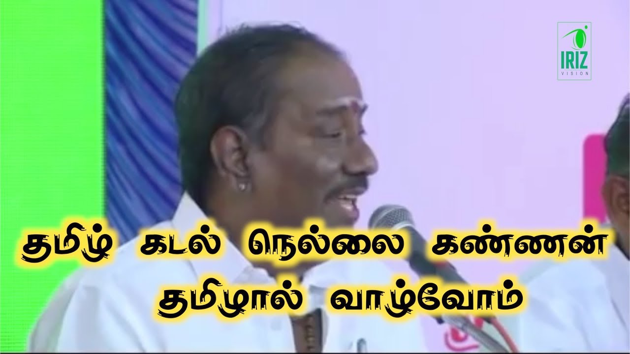 tamil kadal nellai kannan speech | தமிழால் வாழ்வோம் | நகைச்சுவையான பேச்சு | Iriz Vision