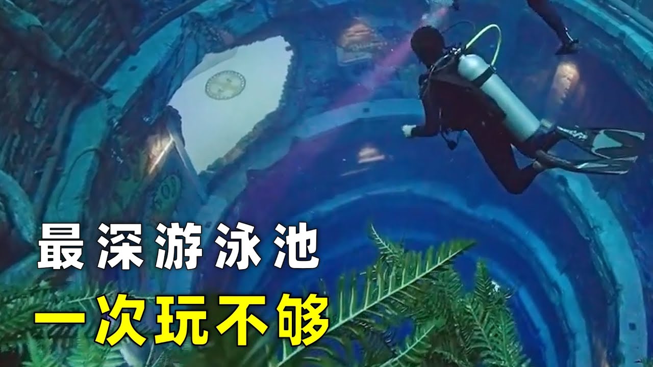 迪拜“世界最深游泳池“全面解说，旅游必去清单“深潜迪拜”，潜水不用到大海