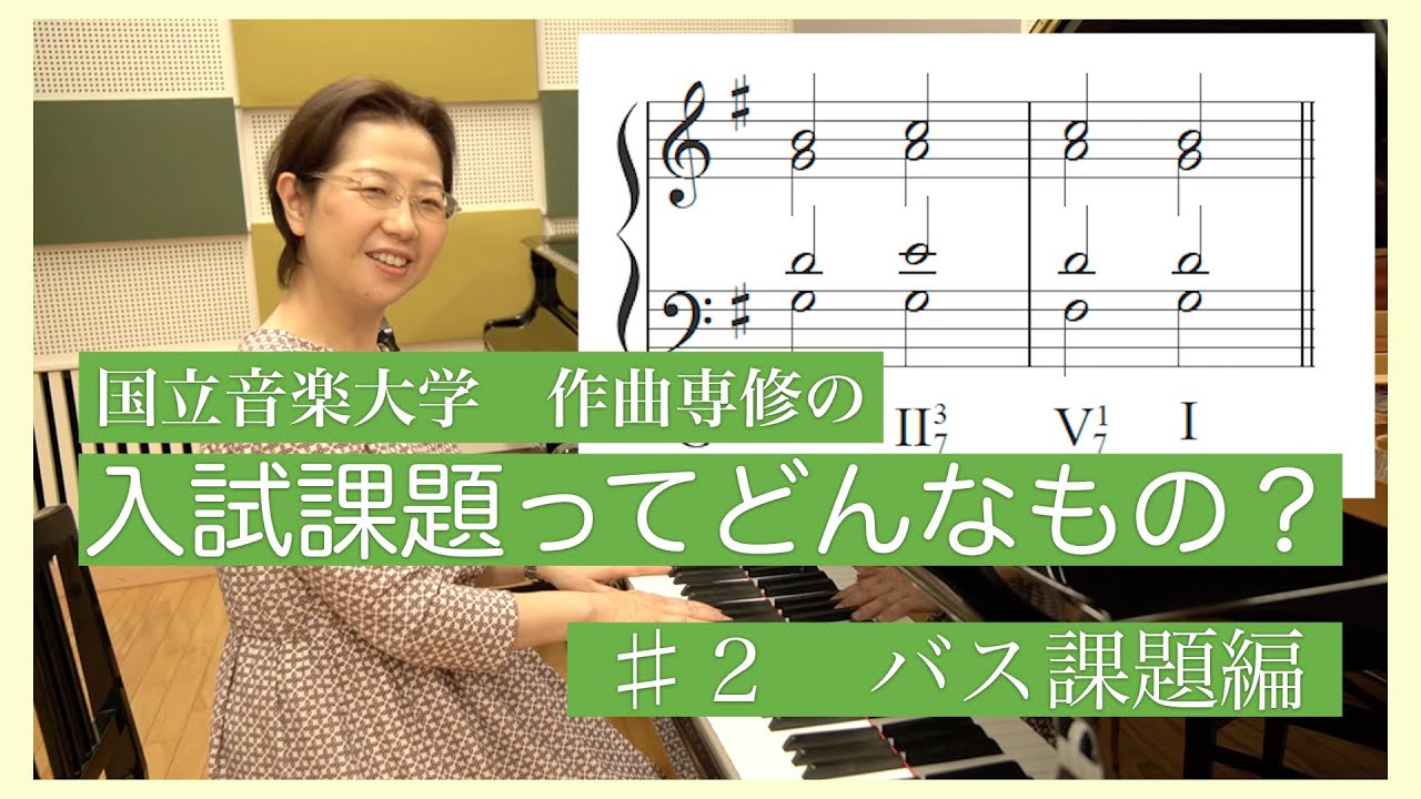 国立音楽大学　作曲専修の「入試課題ってどんなもの？」#2　バス課題編