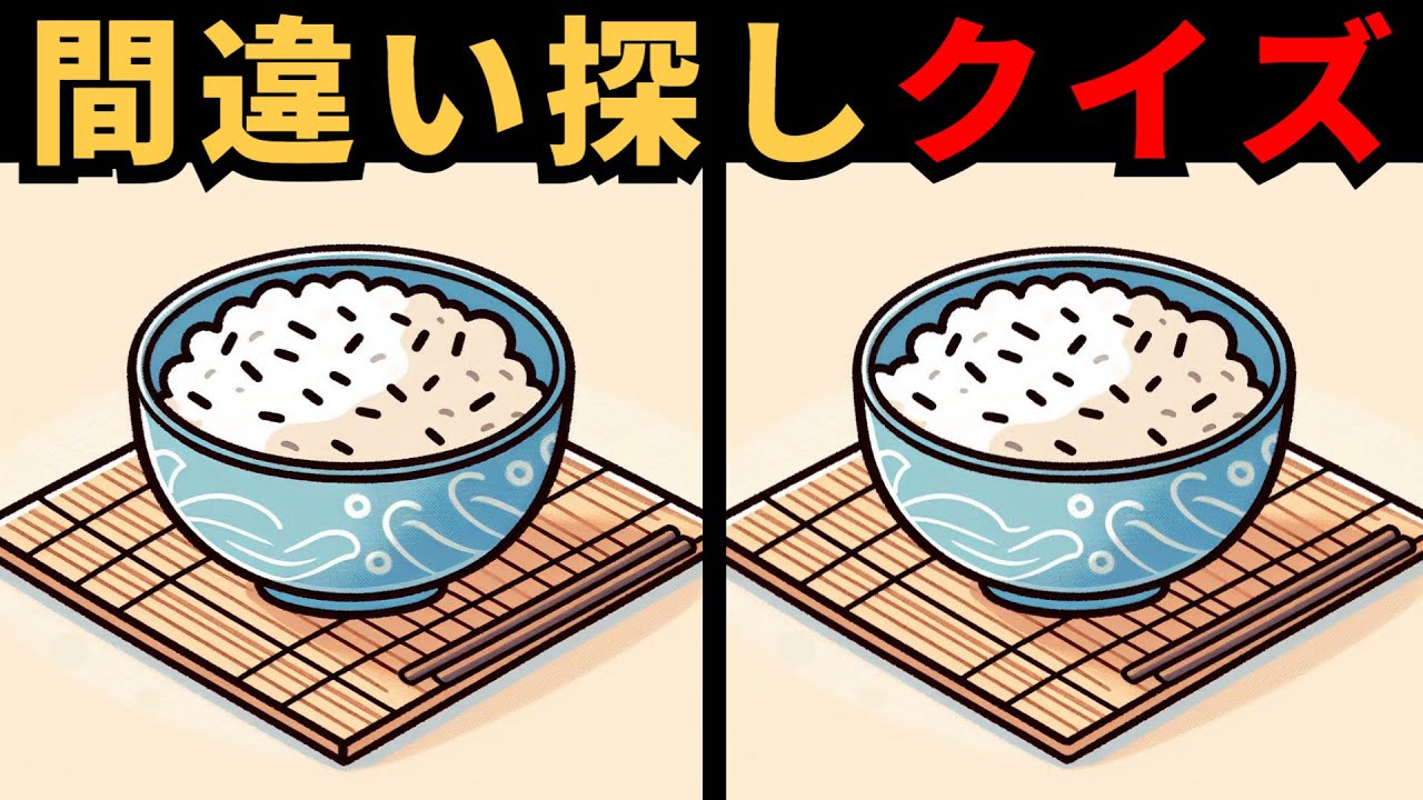【間違い探し】 観察力で脳を刺激！今すぐ挑戦する脳トレクイズ