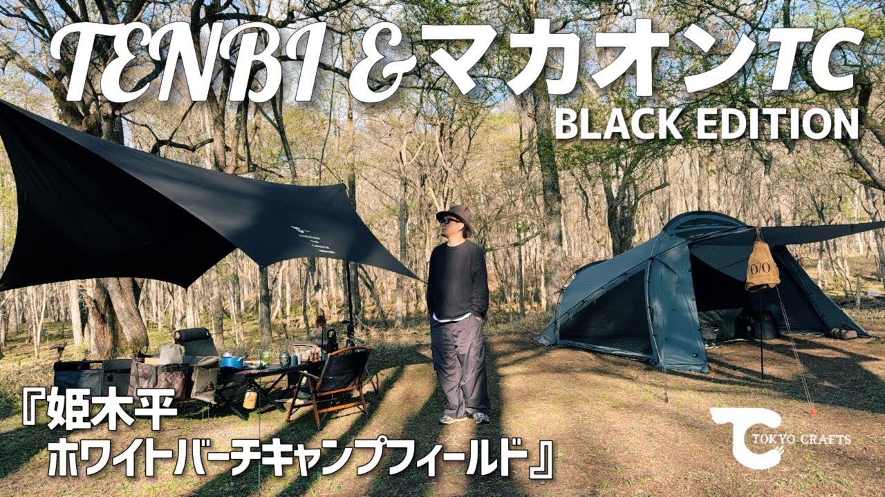 テンビシェルター　インナーテント仕様&マカオンTC BLACK LIMITEDをご紹介　姫木平ホワイトバーチキャンプフィールド　フリーサイト　おすすめ　【レビュー・紹介】