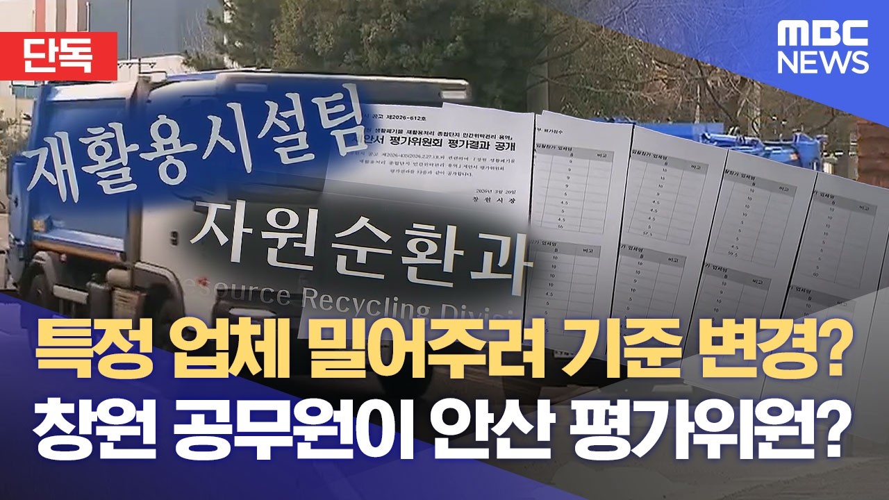 [단독] 특혜 의혹 속 수상한 공무원 (2026.03.23/뉴스데스크/MBC경남)
