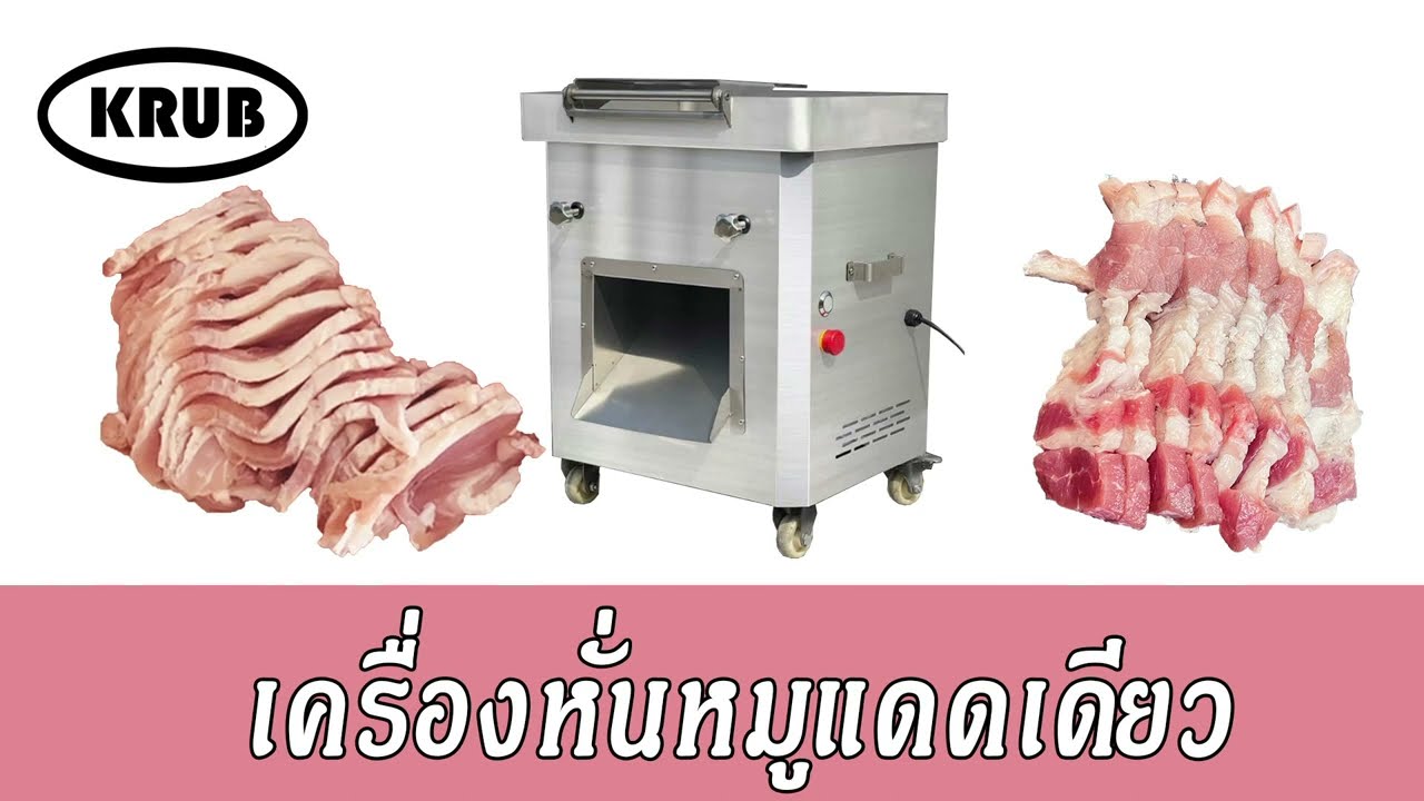 เครื่องหั่นหมูแดดเดียว เครื่องหั่นหมู