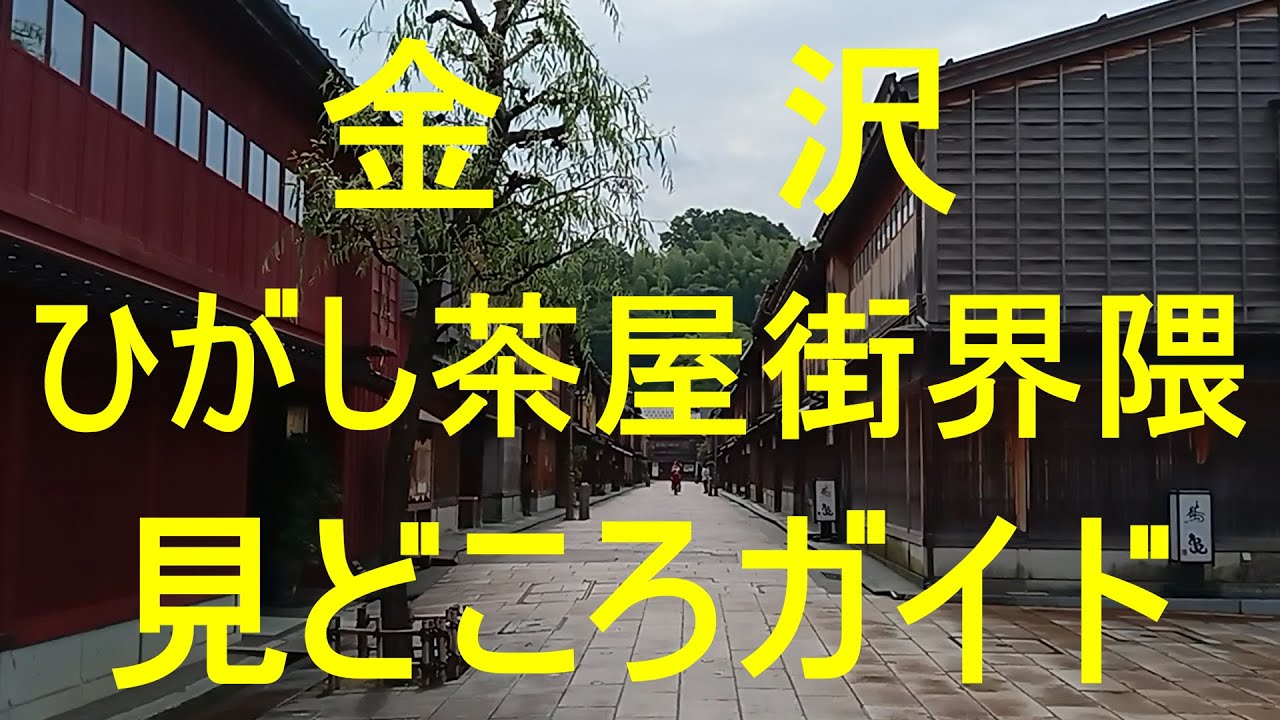 金沢　ひがし茶屋街界隈　見どころガイド