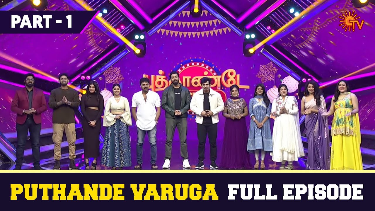 Puthande Varuga - Full Episode | Part - 1 | New Year Special Show | Game Show | Sun TV