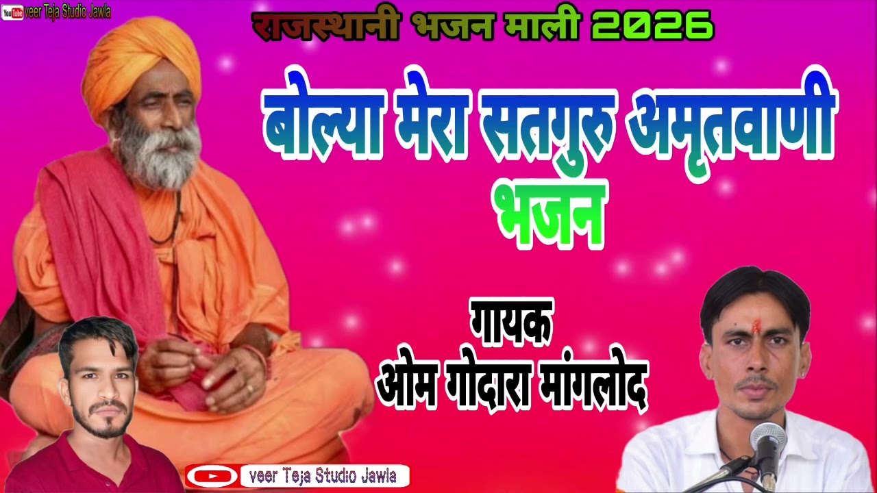 बोल्या मेरा सतगुरु अमृतवाणी भजन,,,गायक ओम गोदारा मांगलोद 9783164761 #veer_teja_studio_jawla 