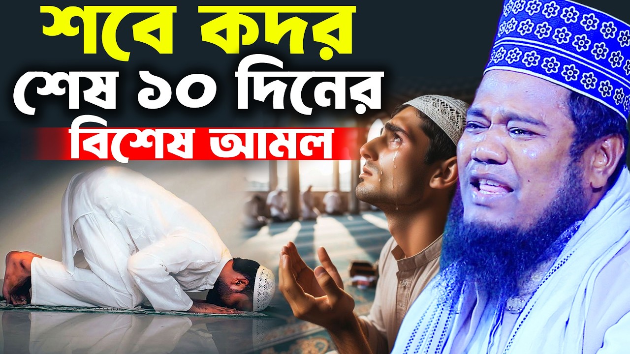 শবে কদর ও রমজানের শেষ ১০ দিনের বিশেষ আমল । রুহুল আমিন সিদ্দিকী ওয়াজ