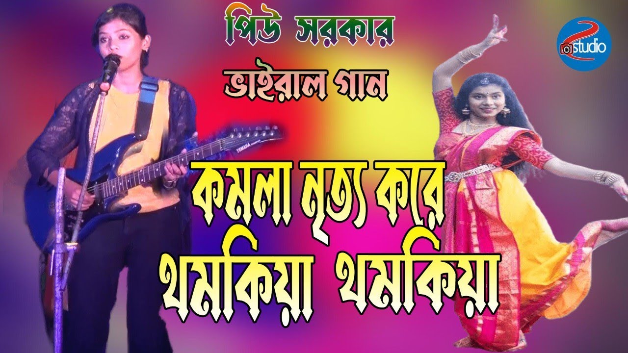 kOMOLA - কমলা নৃত্য করে Piu Sarkar Baul Gan | kOMOLA GAN 2023 | kOMOLA DJ #kOMOLA_SONG