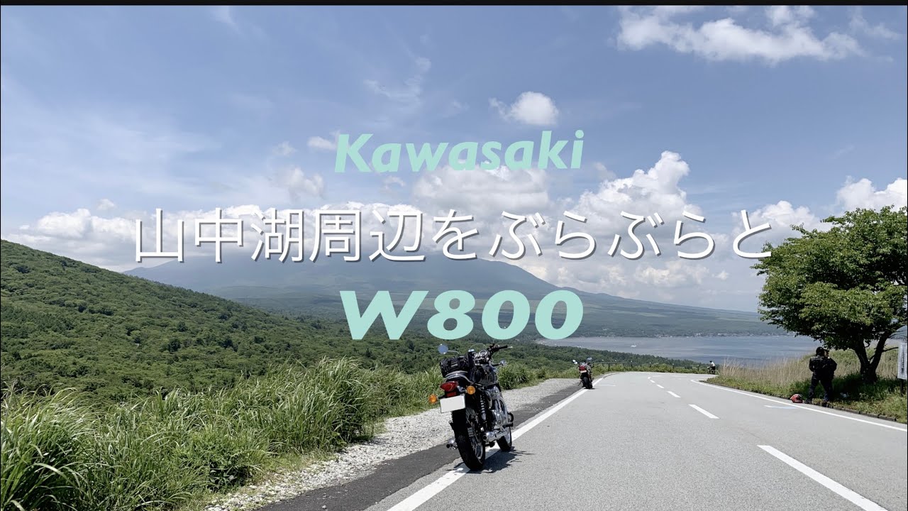 【Kawasaki W800】 山中湖周辺をぶらぶらと