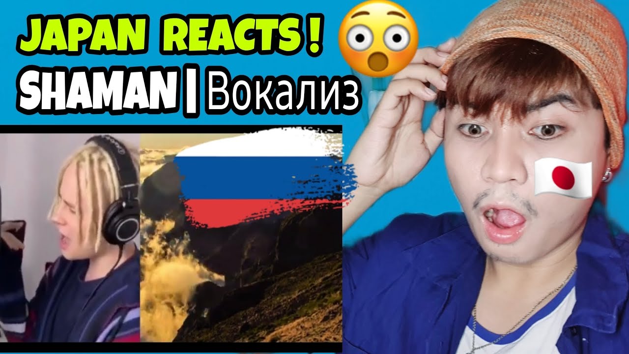SHAMAN - Вокализ | JAPAN REACTS 🇯🇵