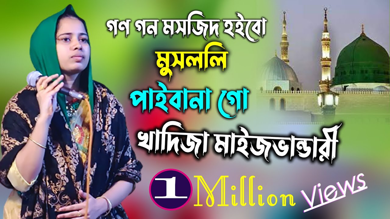 এলোদিন আখেরি আলেম হবে বাড়ি বাড়ি।কোরআনের কথা বলব নিজেরাই মানবনা।গণ গণ মসজিদ হইব মুসললি পাইবানা।খাদিজা