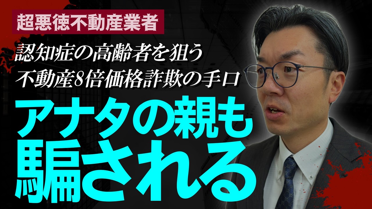 【2000万円詐欺】他人事じゃない「あなたの親も騙される」不動産準詐欺の巧妙な手口と対策