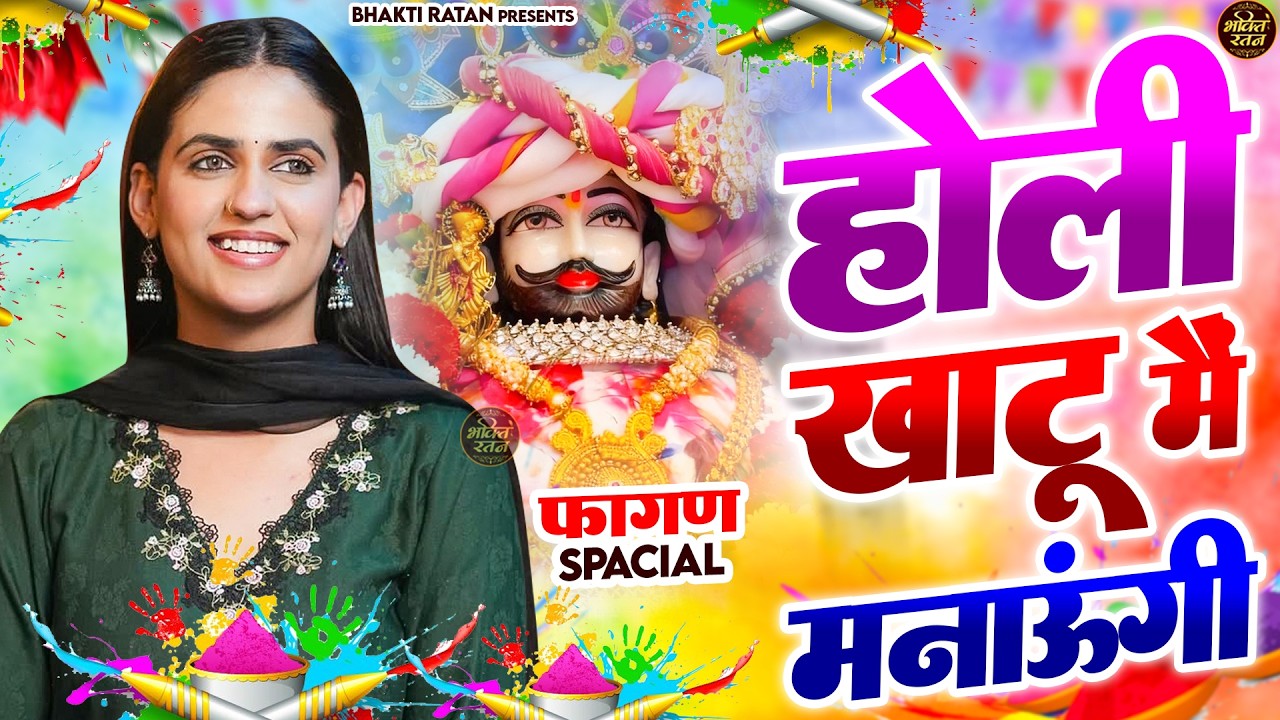 होली खाटू में मनाऊंगी ||🎊Shyam ji Bhajan 2026  #song Shyam #trending #viralvideo