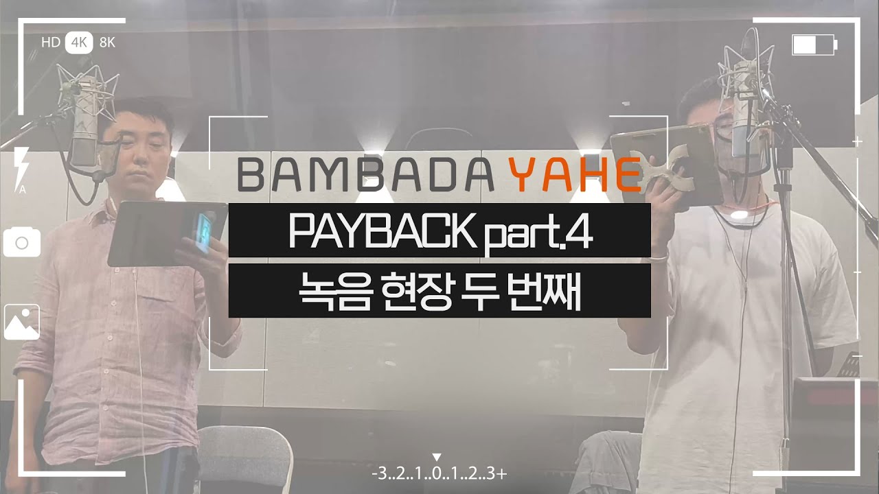 [메이킹] PAYBACK(페이백) part. 4 녹음 현장 두 번째