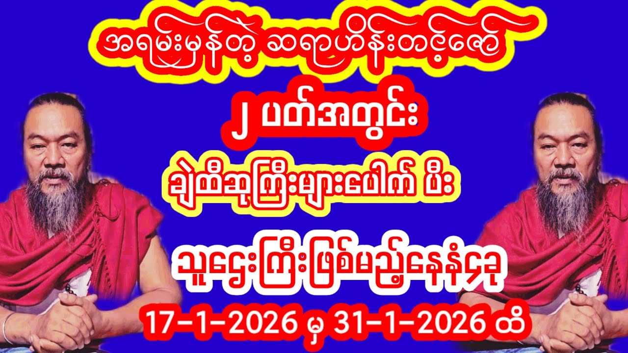 ဆရာဟိန်းတင့်ဇော် 2ပတ်အတွင်း သူဌေးဖြစ်မည်ြနေ့နံ4 ခု #ဆရာဟိန်းတင့်ဇော် #ဗေဒင် #baydin #tarot