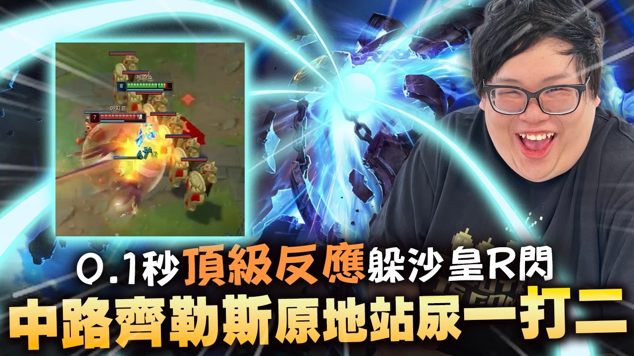【Stanley】中單齊勒斯原地開尿1v2！本季第一次玩就傷害最高全場MVP！我的齊勒斯有韓服鑽石的水平嗎？0.1秒頂級反應躲沙皇R閃！才剛上課對面怎麼就不玩了？？不管這把一定得剪！