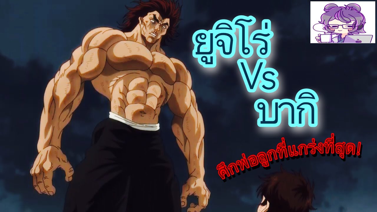 สปอยอนิเมะ ยูจิโร่Vsบากิ ศึกพ่อลูกที่แข็งแกร่งที่สุด!