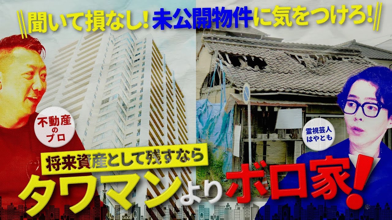 聞いて損なし！未公開物件に気をつけろ！不動産のプロが教える賃貸＆マイホームの選び方、将来資産残すならタワマンよりボロ家！！ / カイロスマーケティング