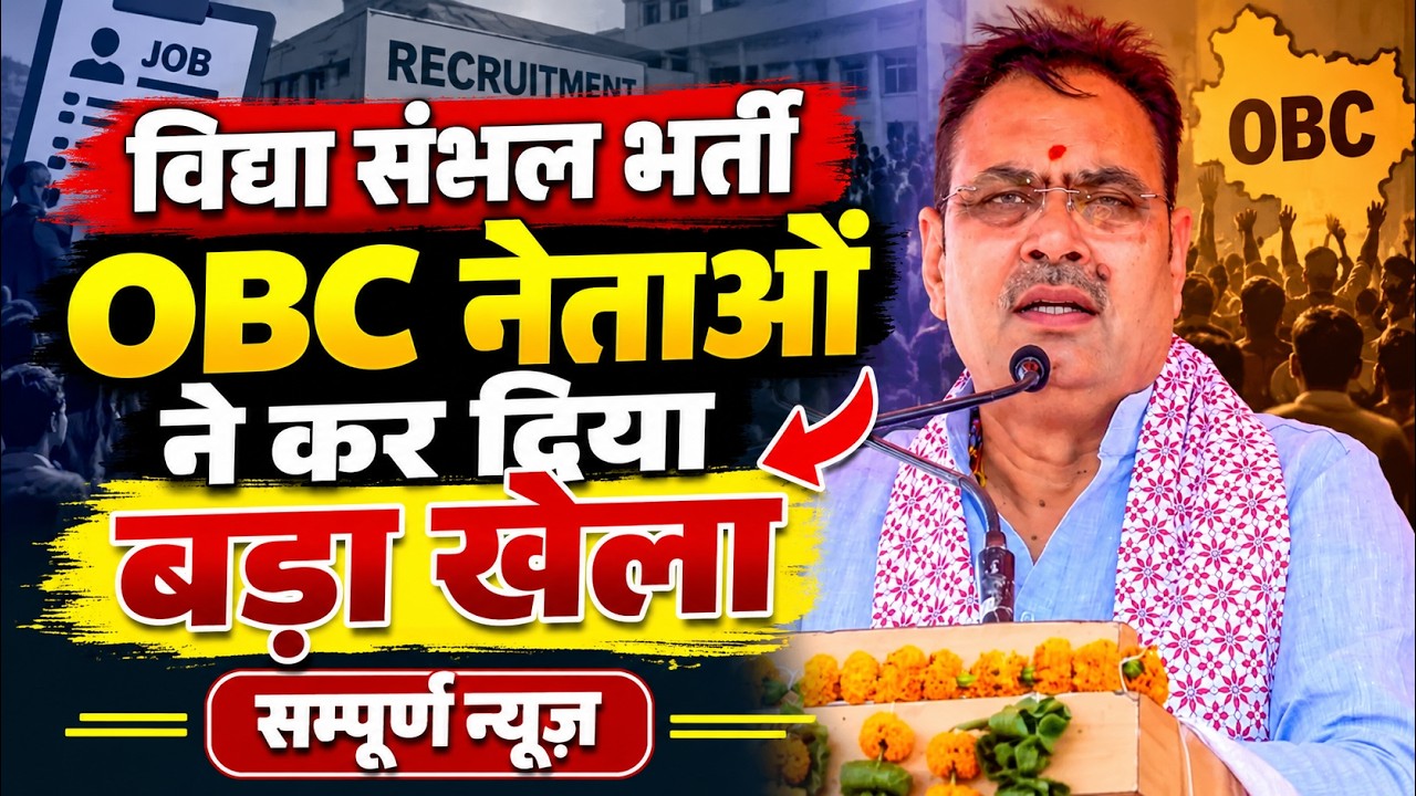 Vidya Sambal Bharti 2026 | विद्या संबल भर्ती में OBC नेताओं ने कर दिया बड़ा खेल | Rajasthan News