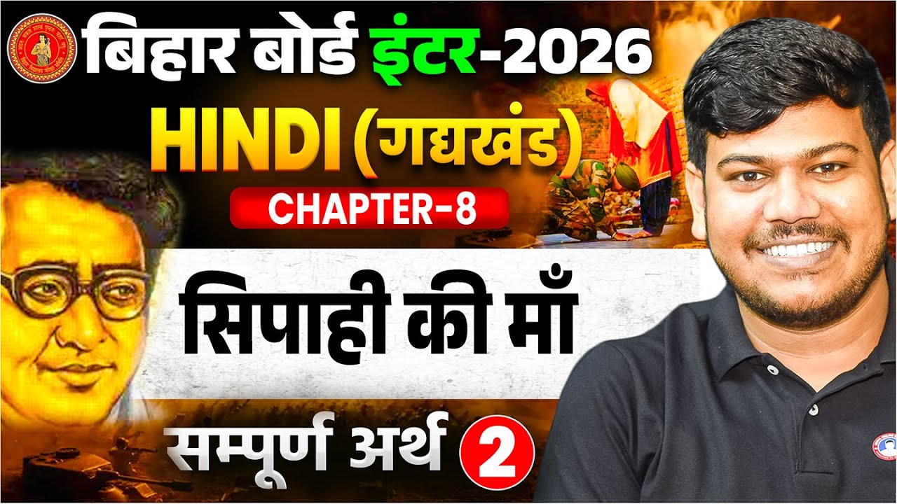 सिपाही की माँ | Hindi Class 12 Chapter 8 | 12th Hindi gadhykhand Sipahi Ki Maa (सम्पूर्ण अर्थ) |