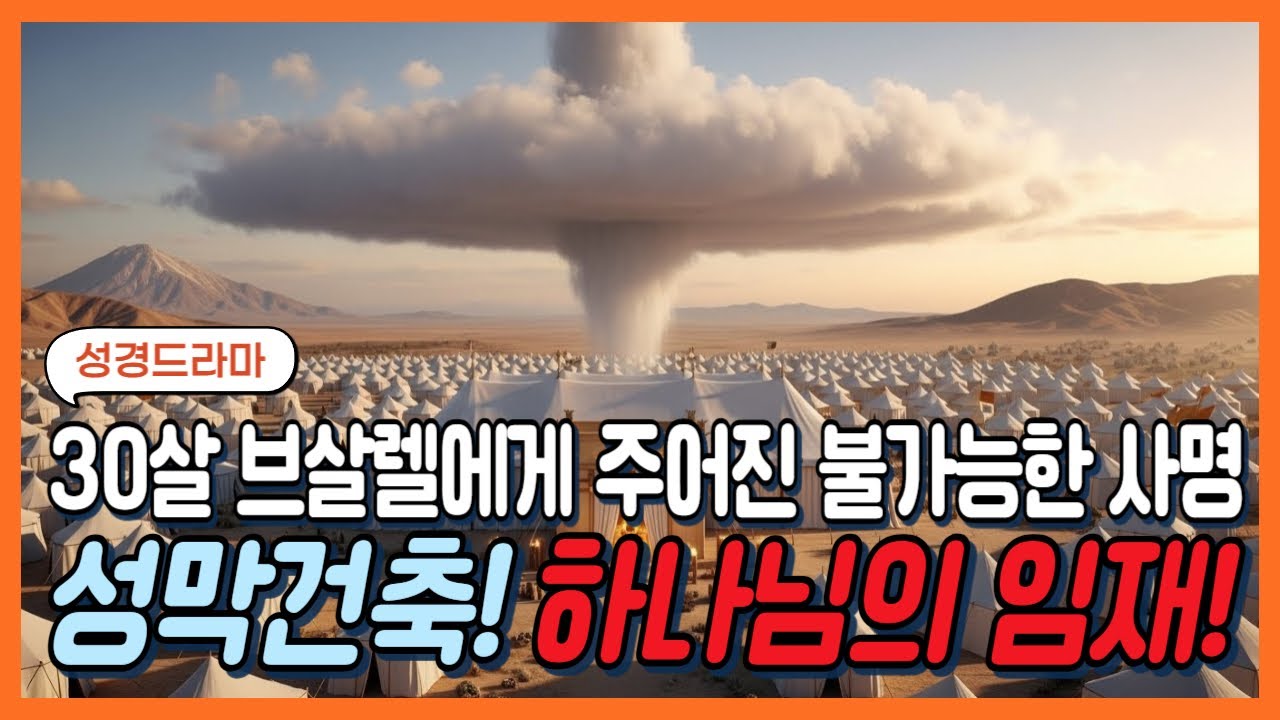 #성막건축 #성경드라마 #바이블시선 #성막 #브살렐 #출애굽기 #성경이야기 #라디오극장#하나님의영광 #언약궤 #믿음의여정#순종의삶 #하나님의임재 #기독교콘텐츠
