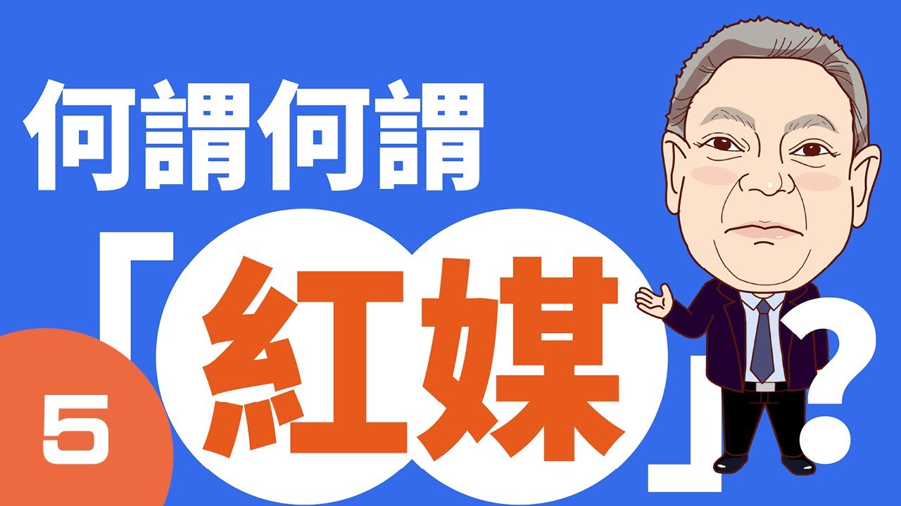 《蔡衍明上火線》4. 旺中陷抹紅風暴　到底誰才是紅媒？│真道理性，真愛台灣