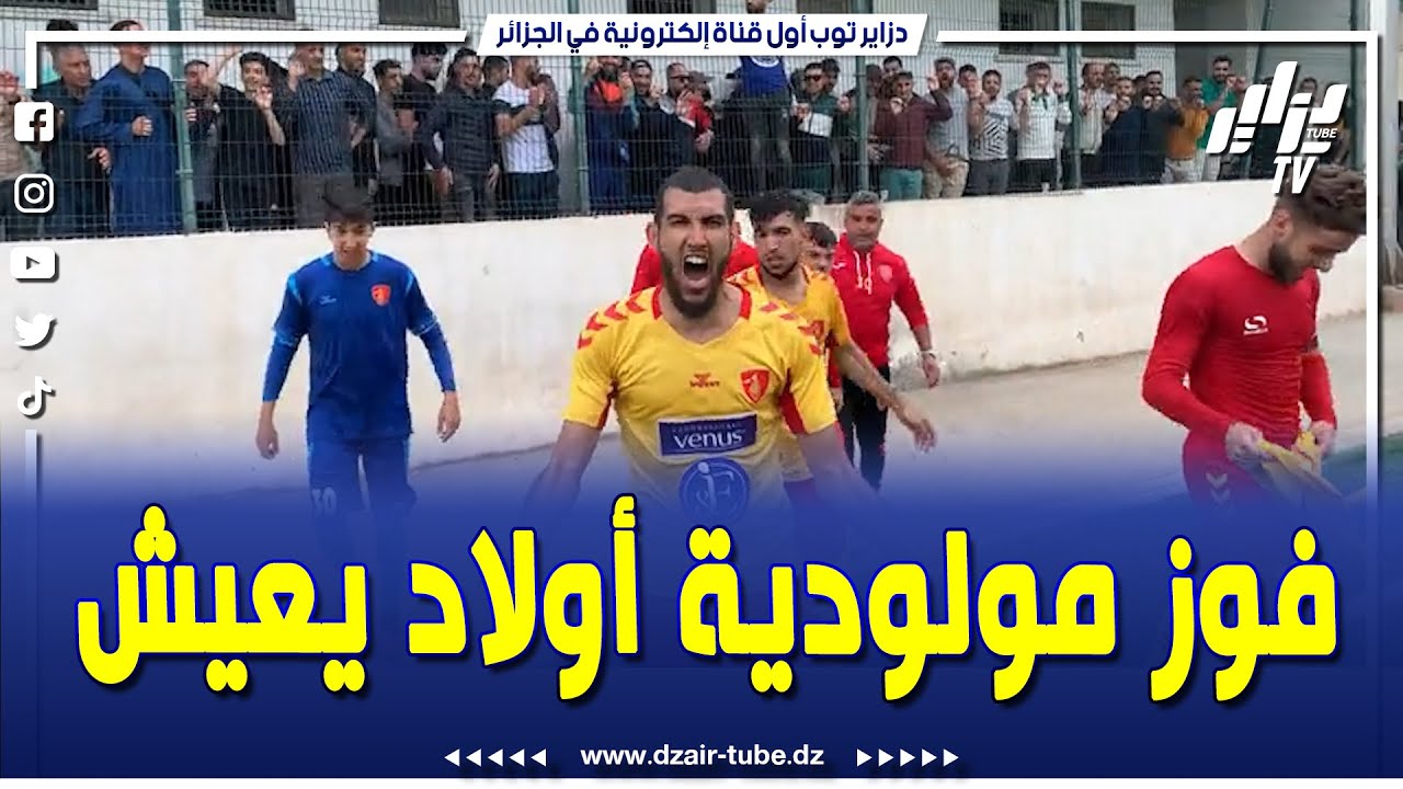 شاهد.. مولودية أولاد يعيش يحسم قمة الصعود أمام مولودية شرشال بهدفين لهدف وحيد