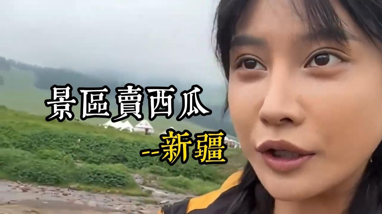 那拉提景區賣瓜小妙招Small trick for selling watermelons in Narat Scenic Area,
