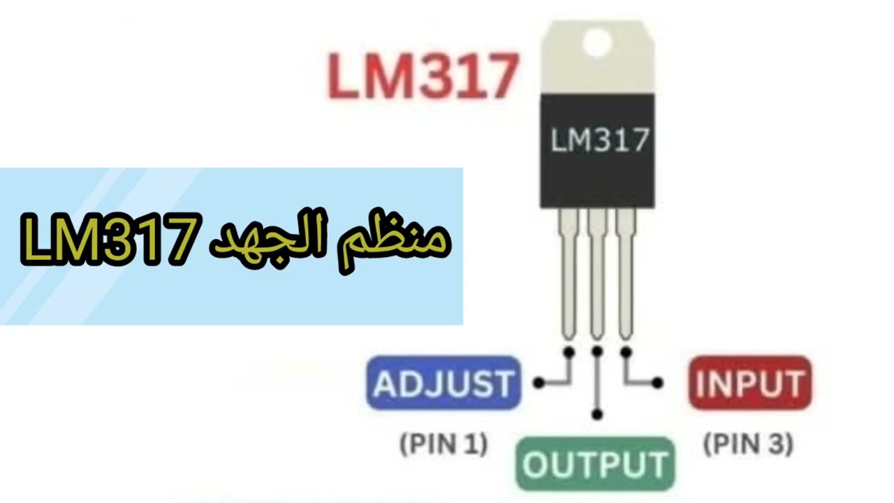 ​سر التحكم في الفولت! ⚡ شرح منظم الجهد LM317 في دقيقة