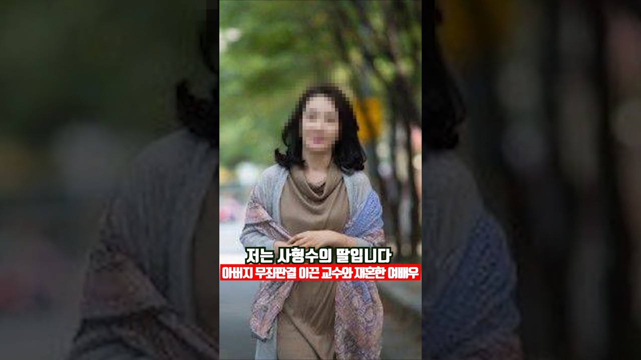 &ldquo;저는 사형수의 딸입니다&rdquo; 아버지 무죄판결 이끈 교수와 재혼한 여배우 #권재희 #한홍구 #사형수딸