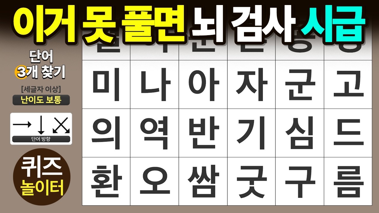 이거 못 풀면 뇌 검사 시급합니다 - 숨은단어찾기 · 치매예방 · 치매테스트 · 단어퀴즈 · 낱말퀴즈