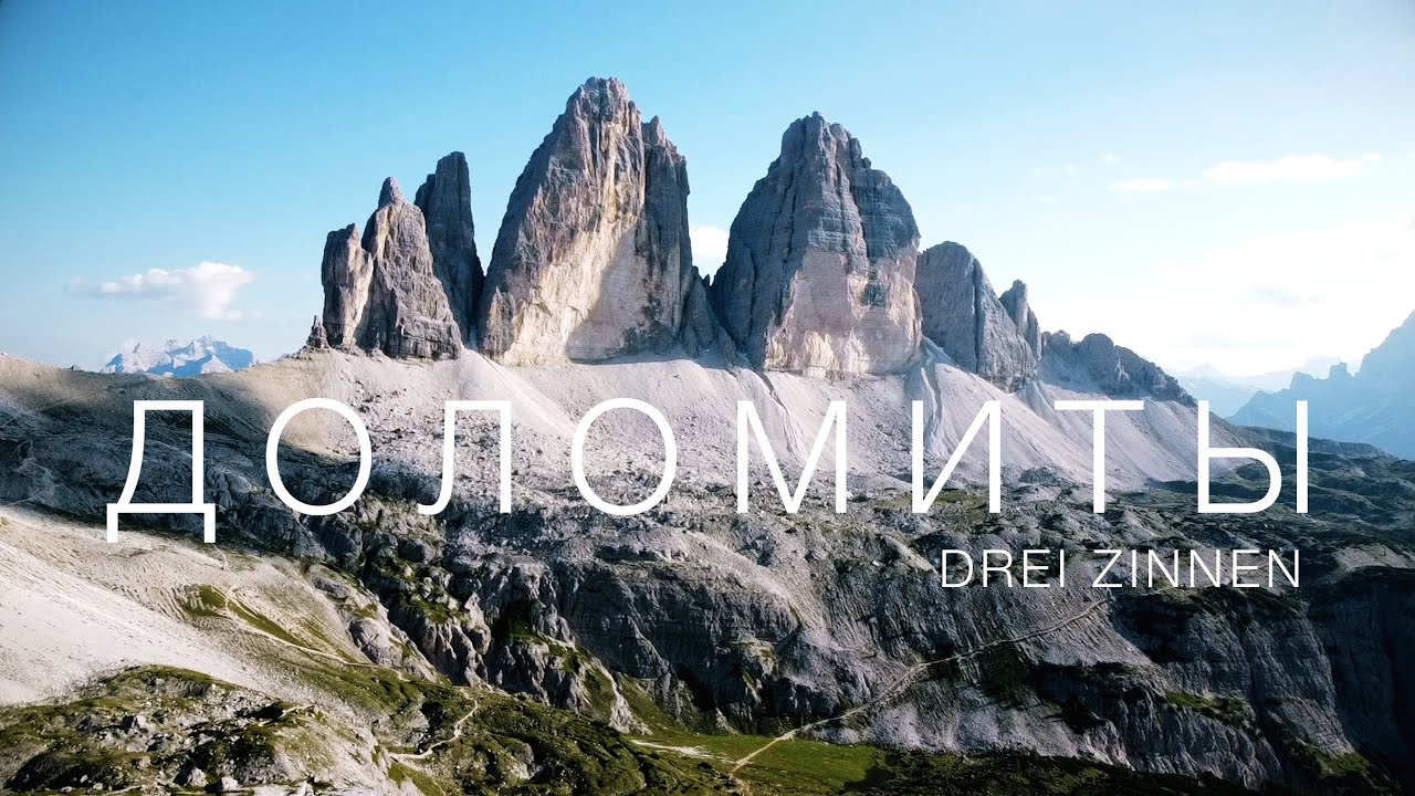 TOP OF DOLOMITES | SCH&Ouml;NSTE WANDERUNG | DREI ZINNEN | ЧТО ПОСЕТИТЬ В ИТАЛИИ | ДОЛОМИТЫ