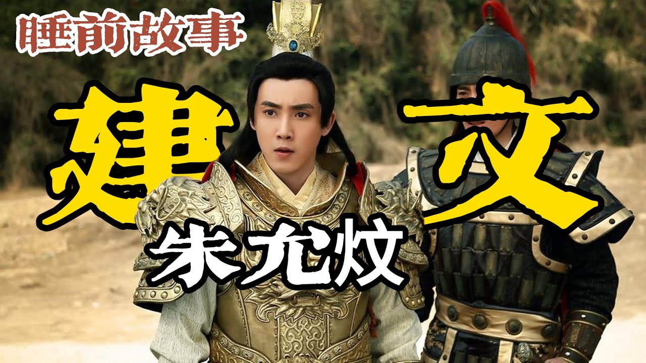 朱元璋指定繼承人：建文帝朱允炆的一生與結局之謎！
