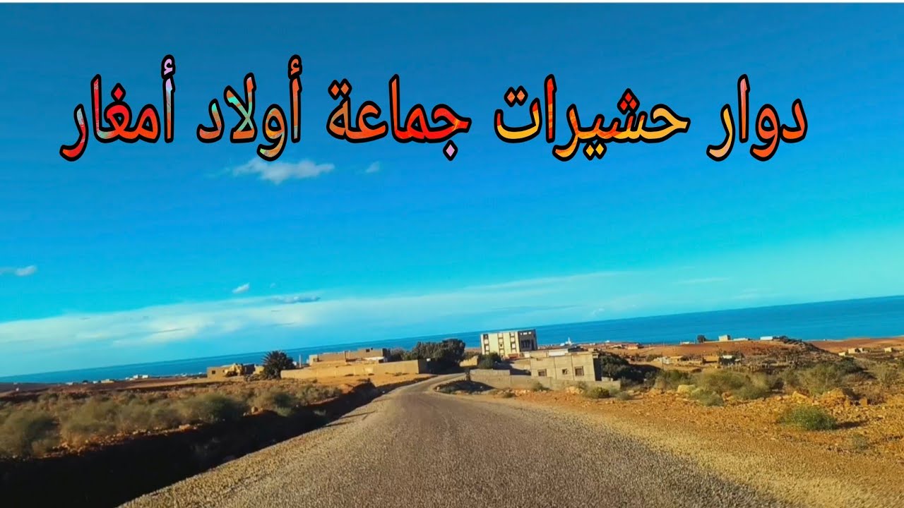 جولة في دوار حشيرات جماعة أولاد أمغار تمسمان 