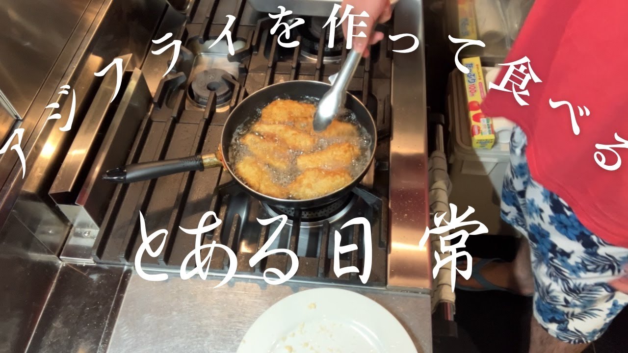 「暮らし」とある日常130kgの男が豪快にアジフライを作って食べる