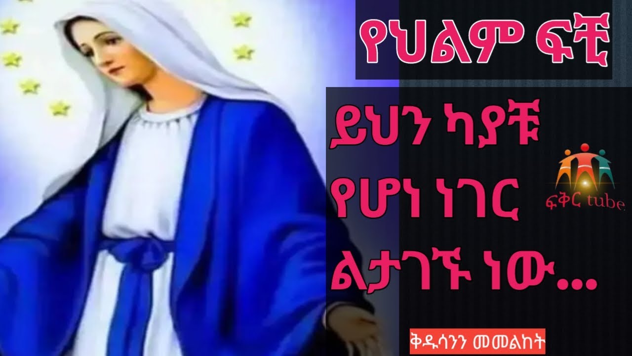 የህልም ፍቺ - ይህን ህልም የምታዩ ሰዎች በጣም እድለኛ ናቹ #ethiopia #የህልም #ebs #seyfuonebs #abelbirhanu #dawitdreams