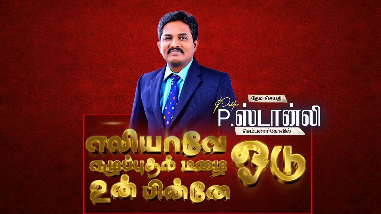 எலியாவே ஓடு எழுப்புதல் மழை உன் பின்னே | Pr.P.Stanly | Tamil Christian Message