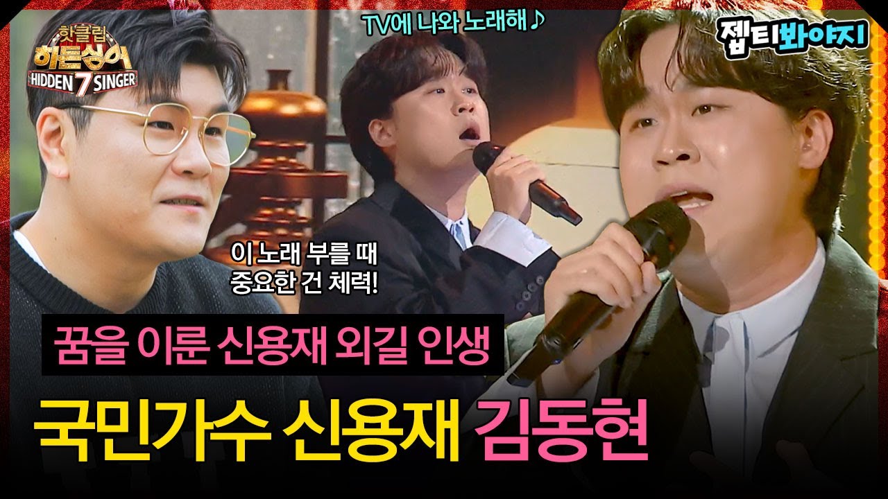 [히든싱어7] 홀린 듯 모두를 기립하게 만든 국민가수 신용재 '김동현 - 가수가 된 이유'｜핫클립｜JTBC 221118 방송