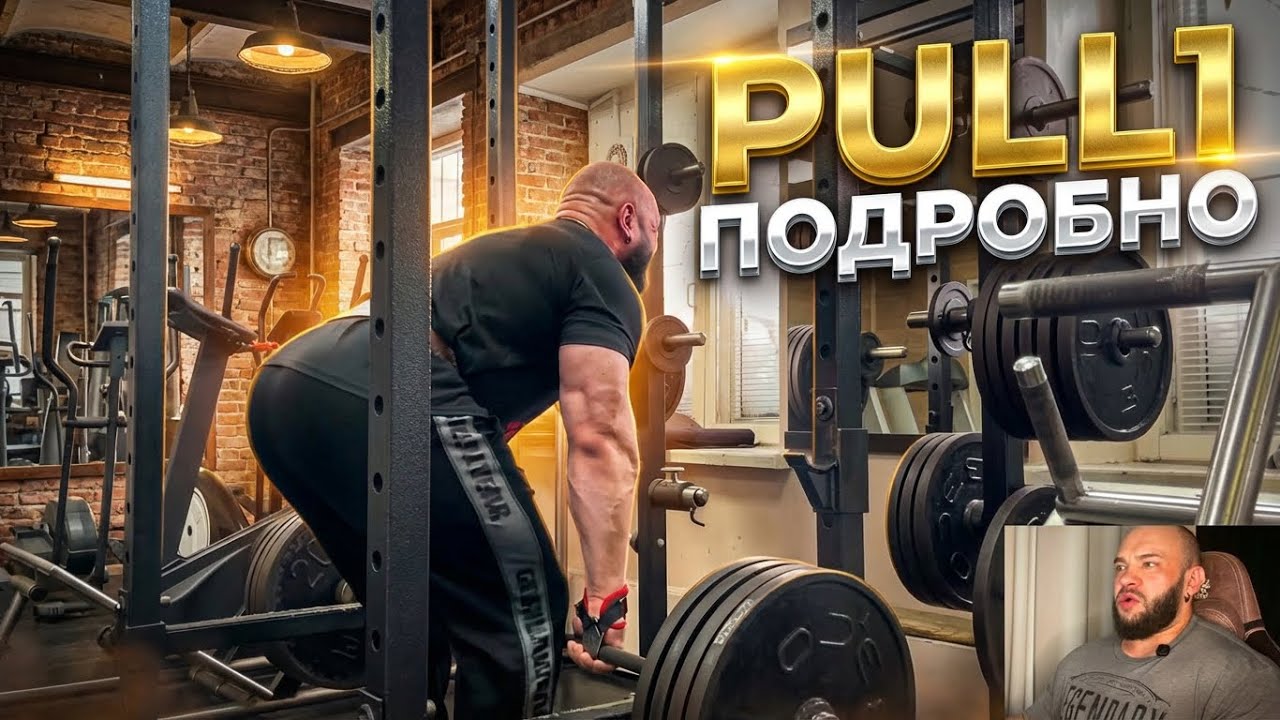 Pull 1. Подробно 1/8